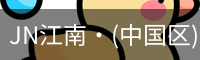 JN江南·(中国区)体育官方网站-JN SPORTS